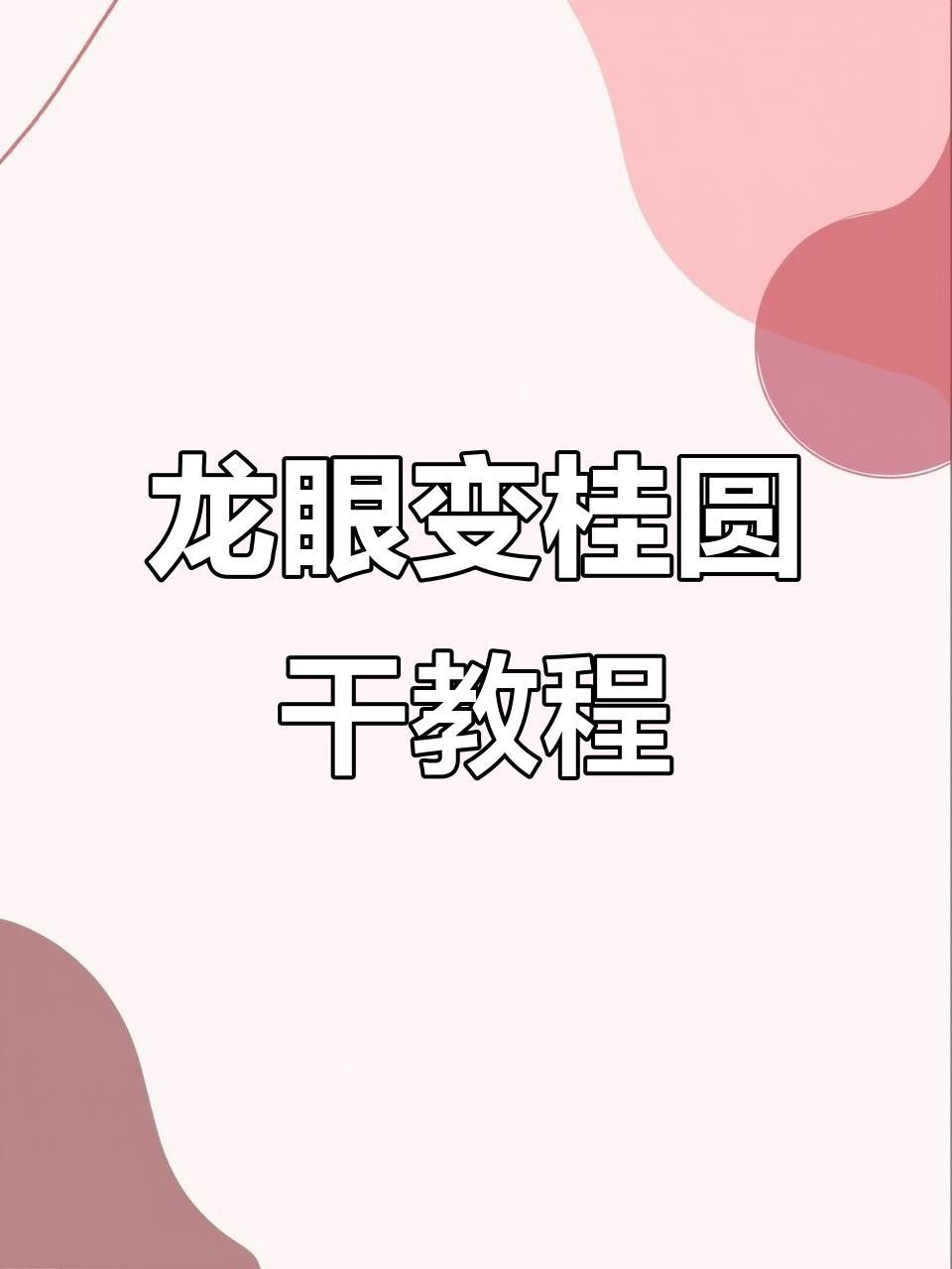 如何制作龍眼干