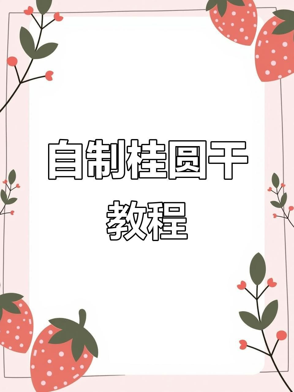 如何制作龍眼干