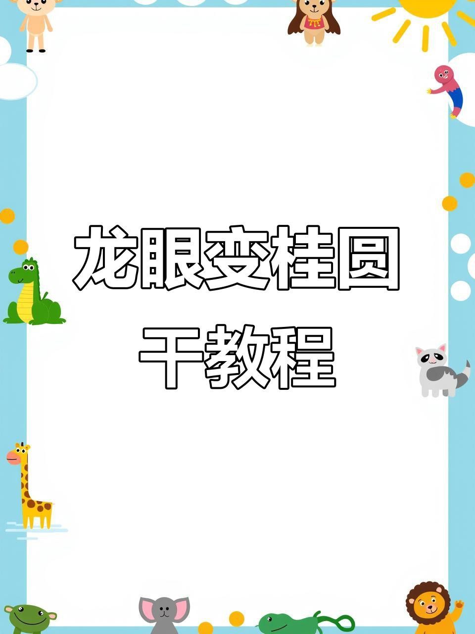 如何制作龍眼干