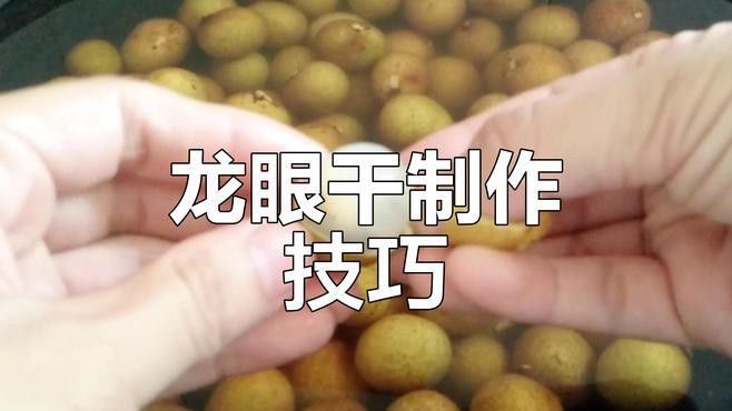 如何制作龍眼干