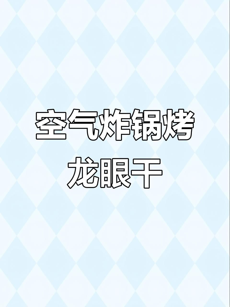 如何制作龍眼干