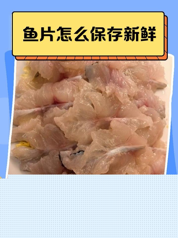 龍利魚去皮后能保存多久？