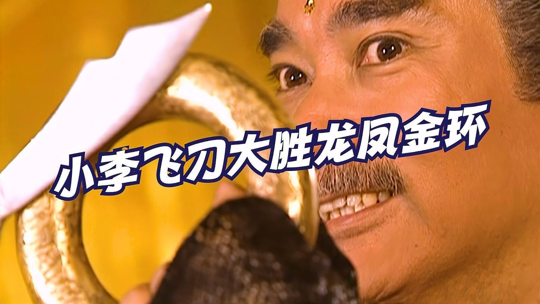 《小李飛刀》中哪個場景最感人？