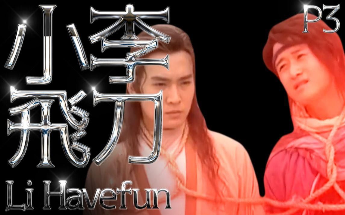 《小李飛刀》中哪個場景最感人？