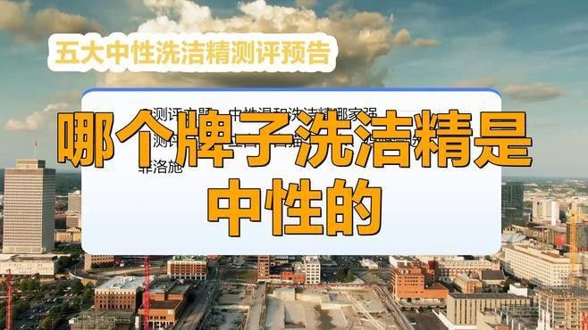 有哪些品牌的中性清潔劑推薦？