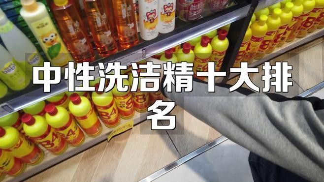 有哪些品牌的中性清潔劑推薦？