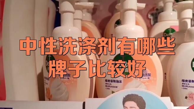 有哪些品牌的中性清潔劑推薦？