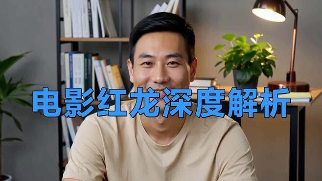 影視作品《紅龍》的口碑如何？