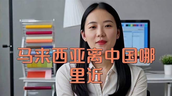 馬來(lái)靠近中國(guó)哪個(gè)省