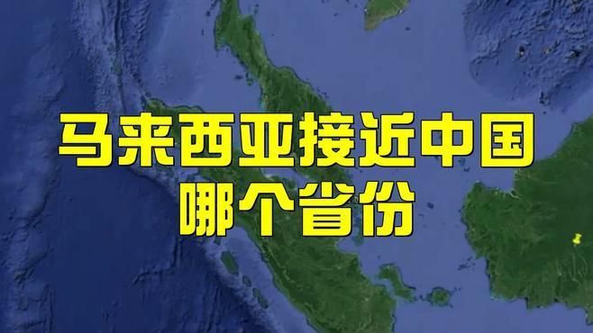 馬來(lái)靠近中國(guó)哪個(gè)省