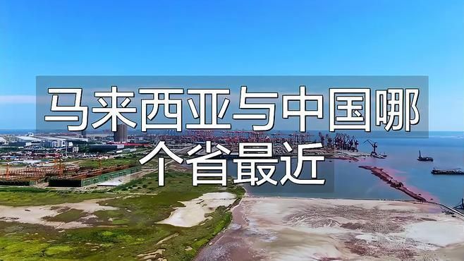 馬來(lái)靠近中國(guó)哪個(gè)省