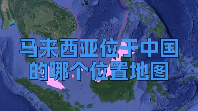 馬來(lái)靠近中國(guó)哪個(gè)省