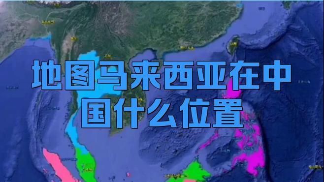 馬來(lái)靠近中國(guó)哪個(gè)省