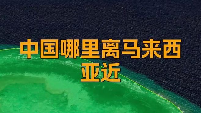 馬來(lái)靠近中國(guó)哪個(gè)省