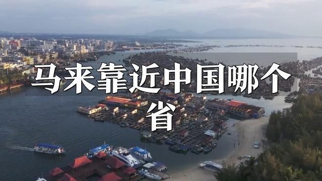 馬來(lái)靠近中國(guó)哪個(gè)省