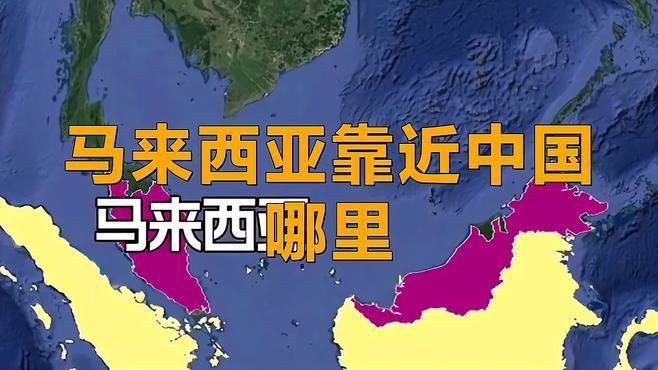 馬來(lái)靠近中國(guó)哪個(gè)省