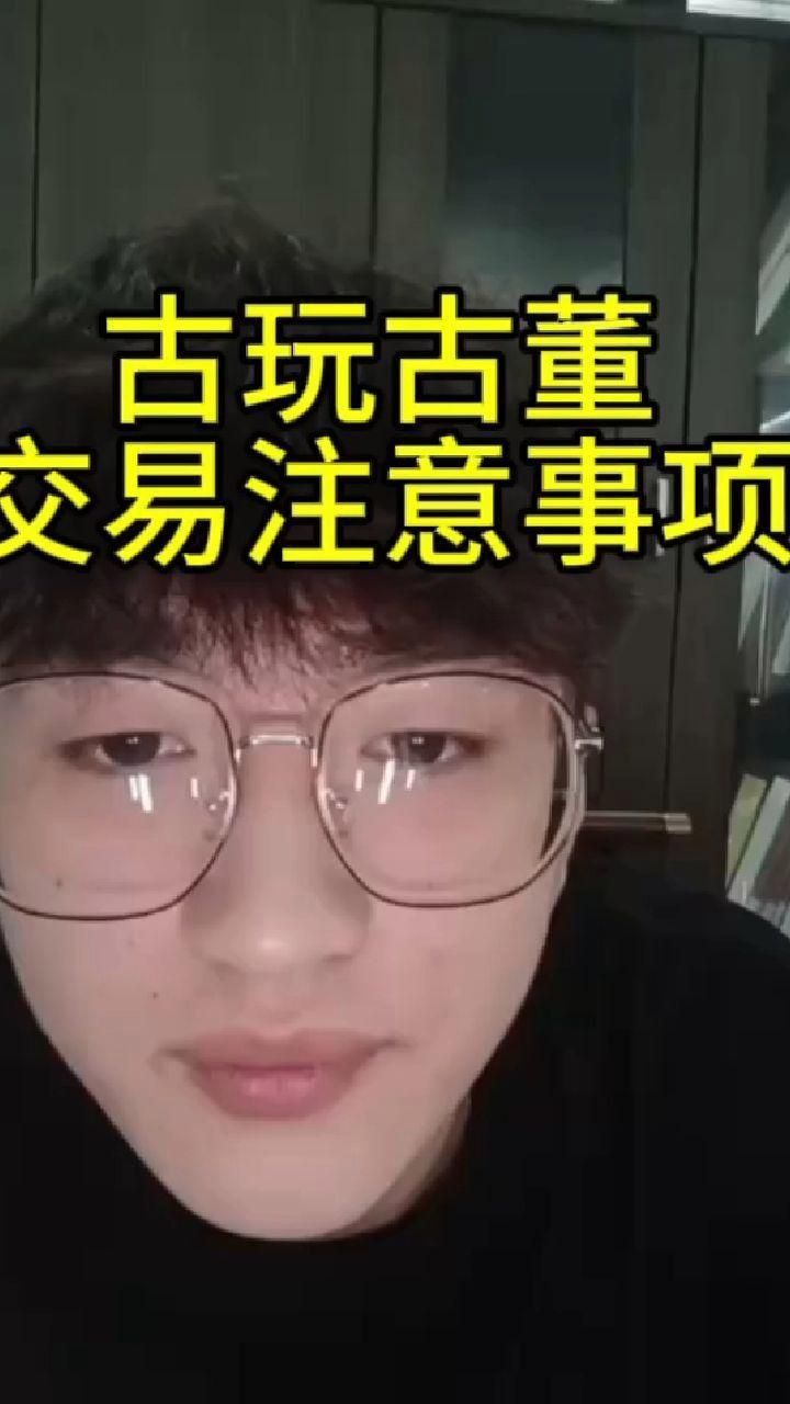 古玩交易安全注意事項(xiàng)