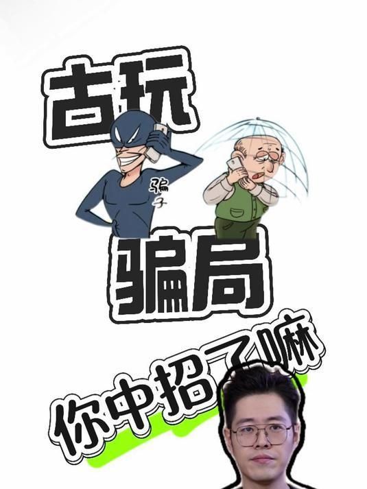 古玩交易安全注意事項(xiàng)