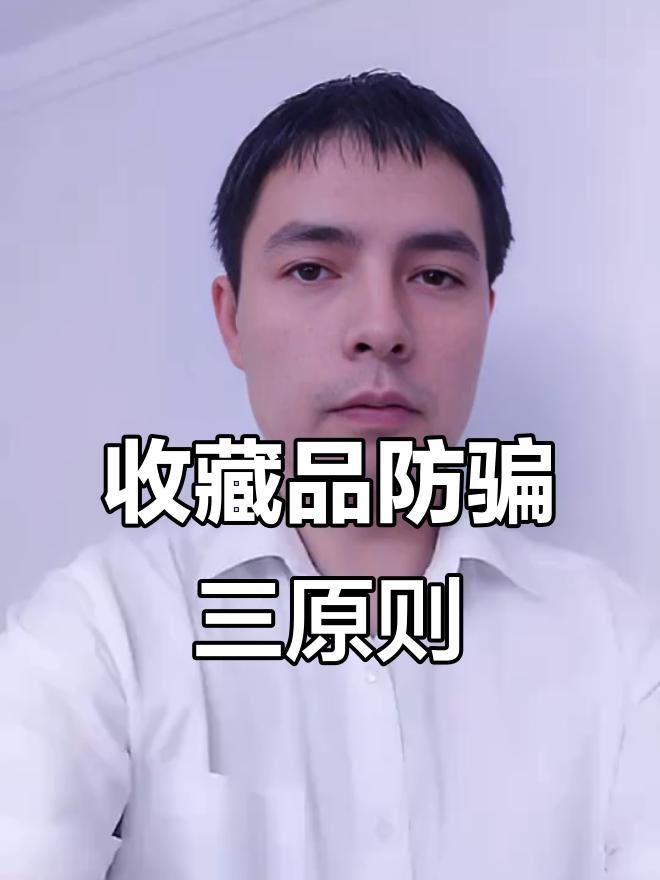 古玩交易安全注意事項(xiàng)
