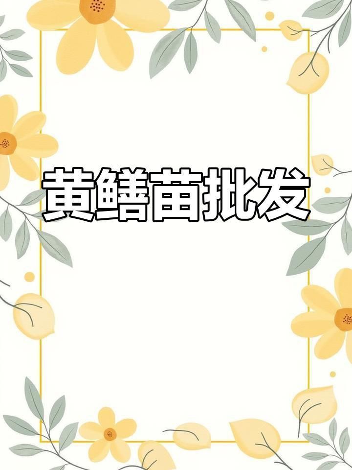 黃鱔苗批發