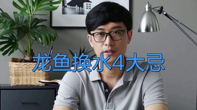 銀龍魚換水后如何處理？