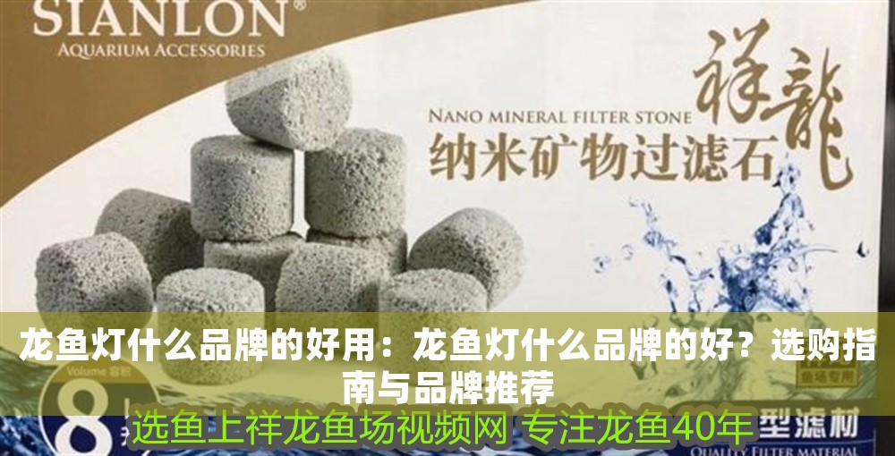 龍魚燈什么品牌的好用：龍魚燈什么品牌的好？選購指南與品牌推薦