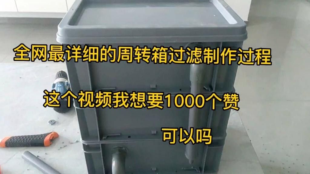 如何設(shè)置3層周轉(zhuǎn)箱過濾系統(tǒng)？