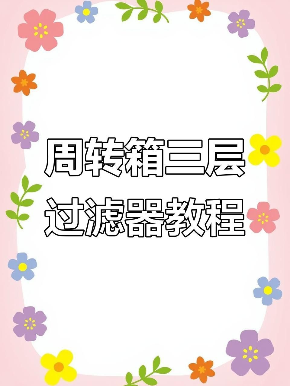 如何設(shè)置3層周轉(zhuǎn)箱過濾系統(tǒng)？