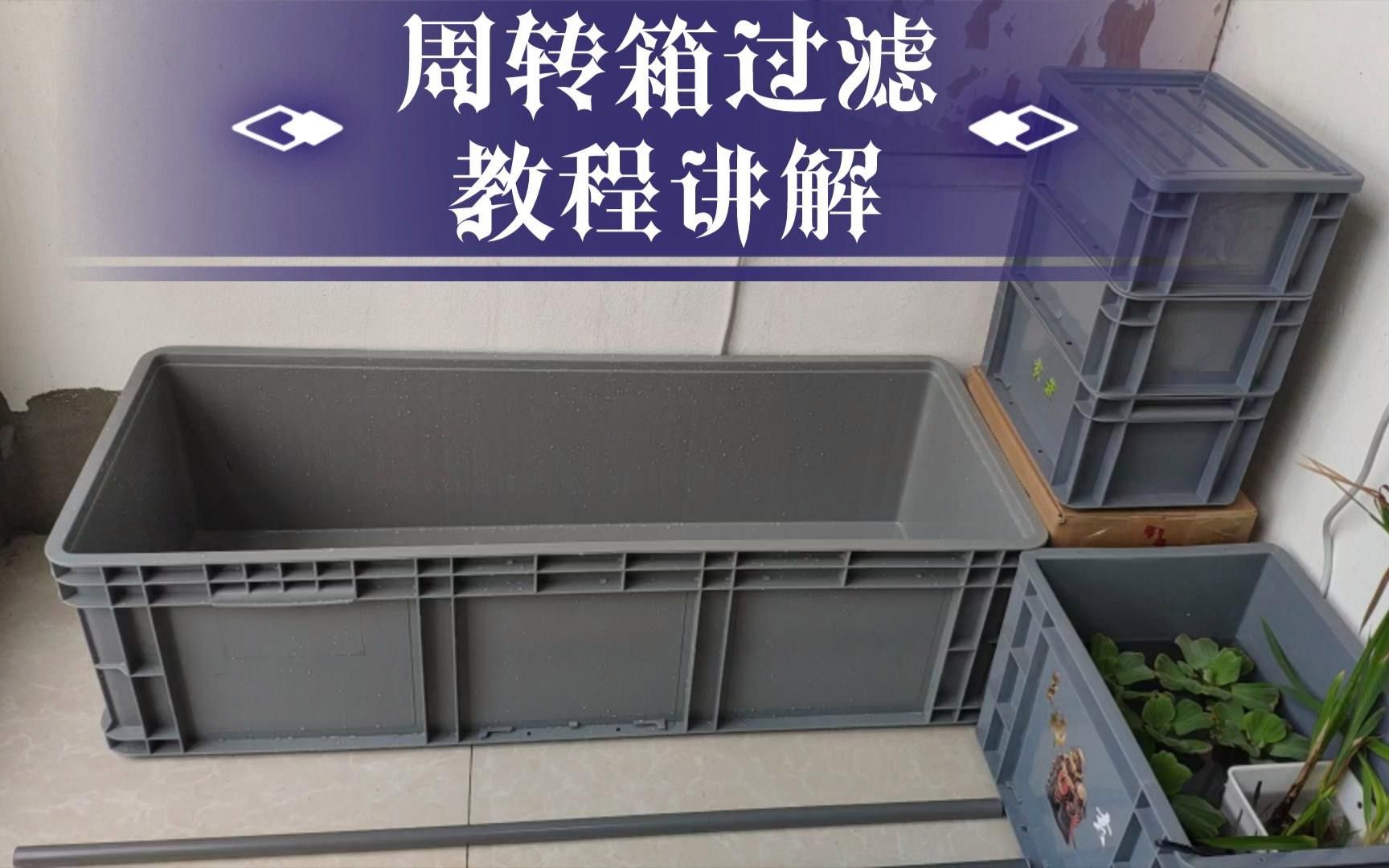 如何設(shè)置3層周轉(zhuǎn)箱過濾系統(tǒng)？