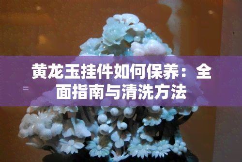龍頭魚掛件開光后如何保養？