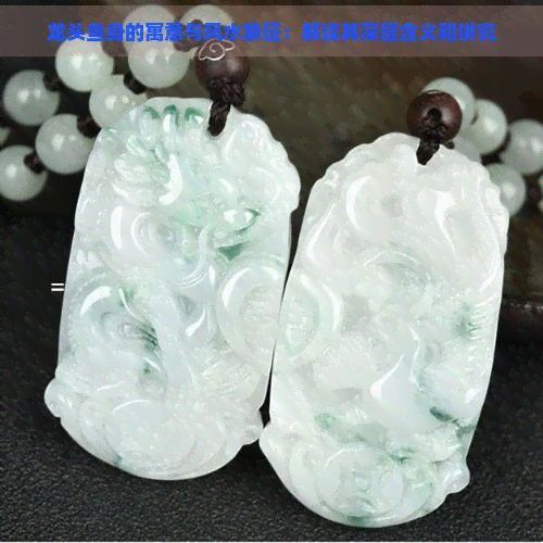 龍頭魚掛件開光后如何保養？