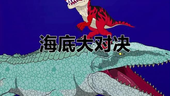 有沒有更多關于霸王龍的搞笑視頻？