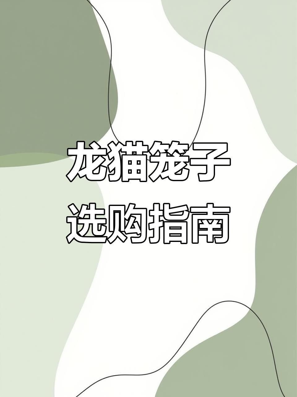 龍貓籠子的價(jià)格范圍是多少？