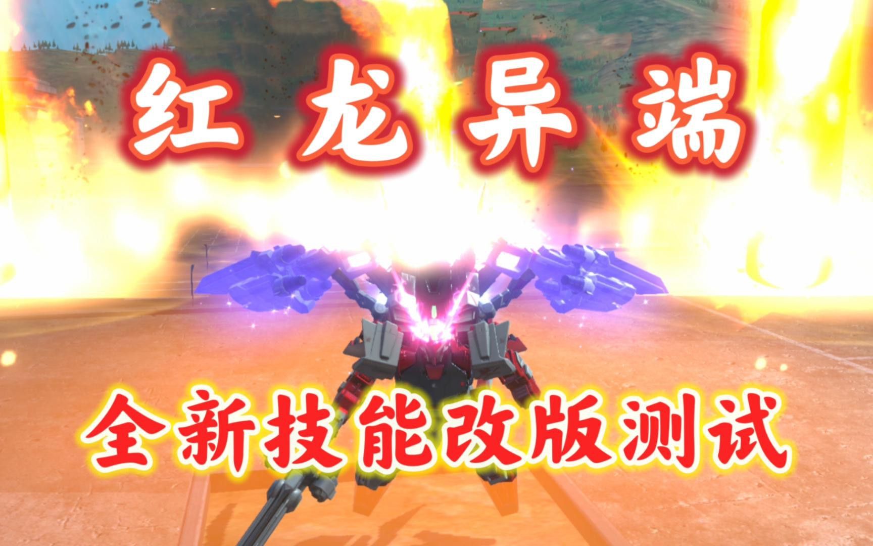 紅龍在《敢達爭鋒對決》中的表現如何？ 紅龍在《敢達爭鋒對決》中的表現如何？ 龍魚百科 第1張