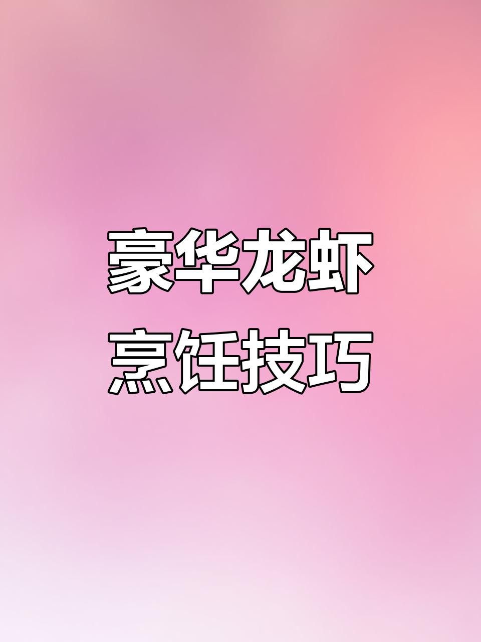 再給我幾種澳龍的烹飪方法