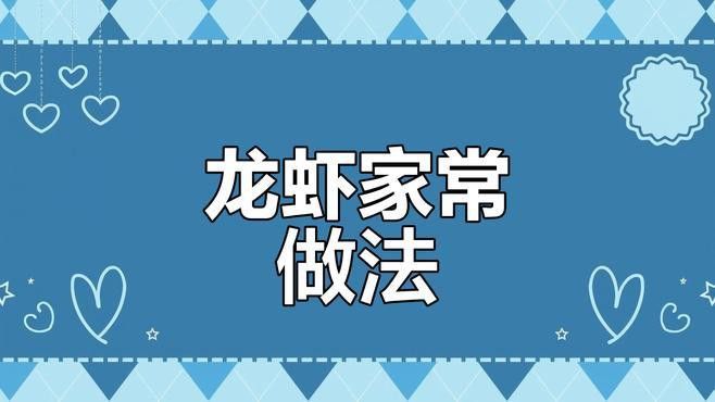 再給我幾種澳龍的烹飪方法
