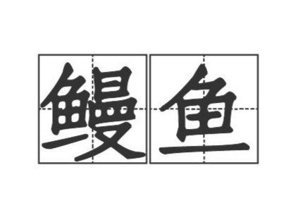 鰻魚二聲還是四聲