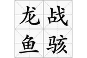 能否舉例說明龍戰魚駭的用法？
