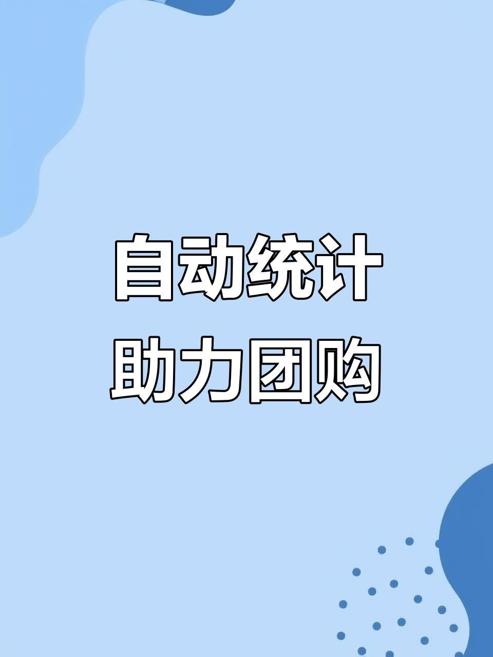 平臺內置統計功能如何使用？