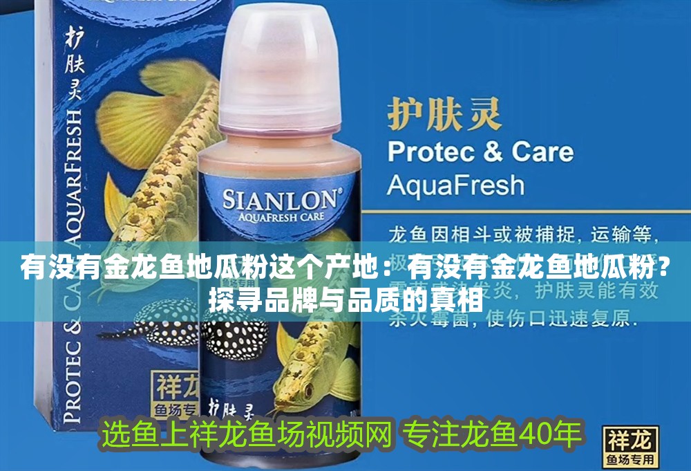 有沒有金龍魚地瓜粉這個產地：有沒有金龍魚地瓜粉？探尋品牌與品質的真相