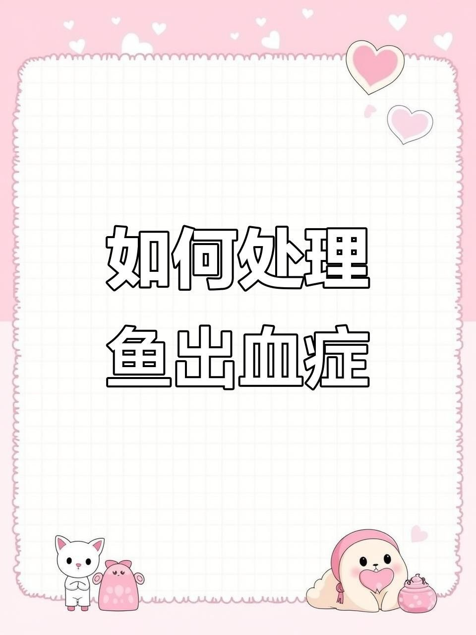 龍魚充血后如何緊急處理？