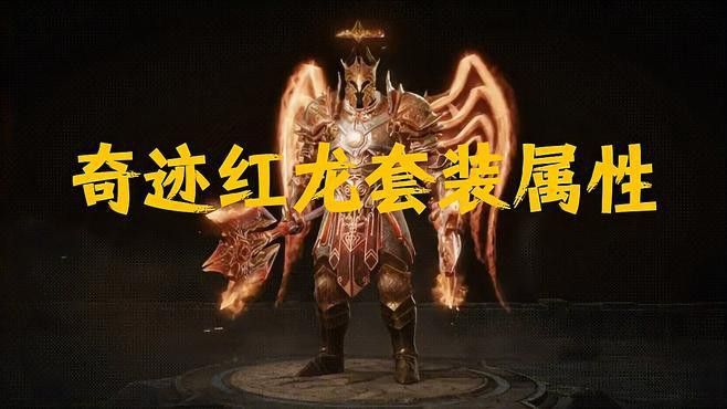 紅龍級別裝備有哪些屬性