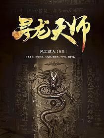 《尋龍天師》小說在哪個平臺可以閱讀？