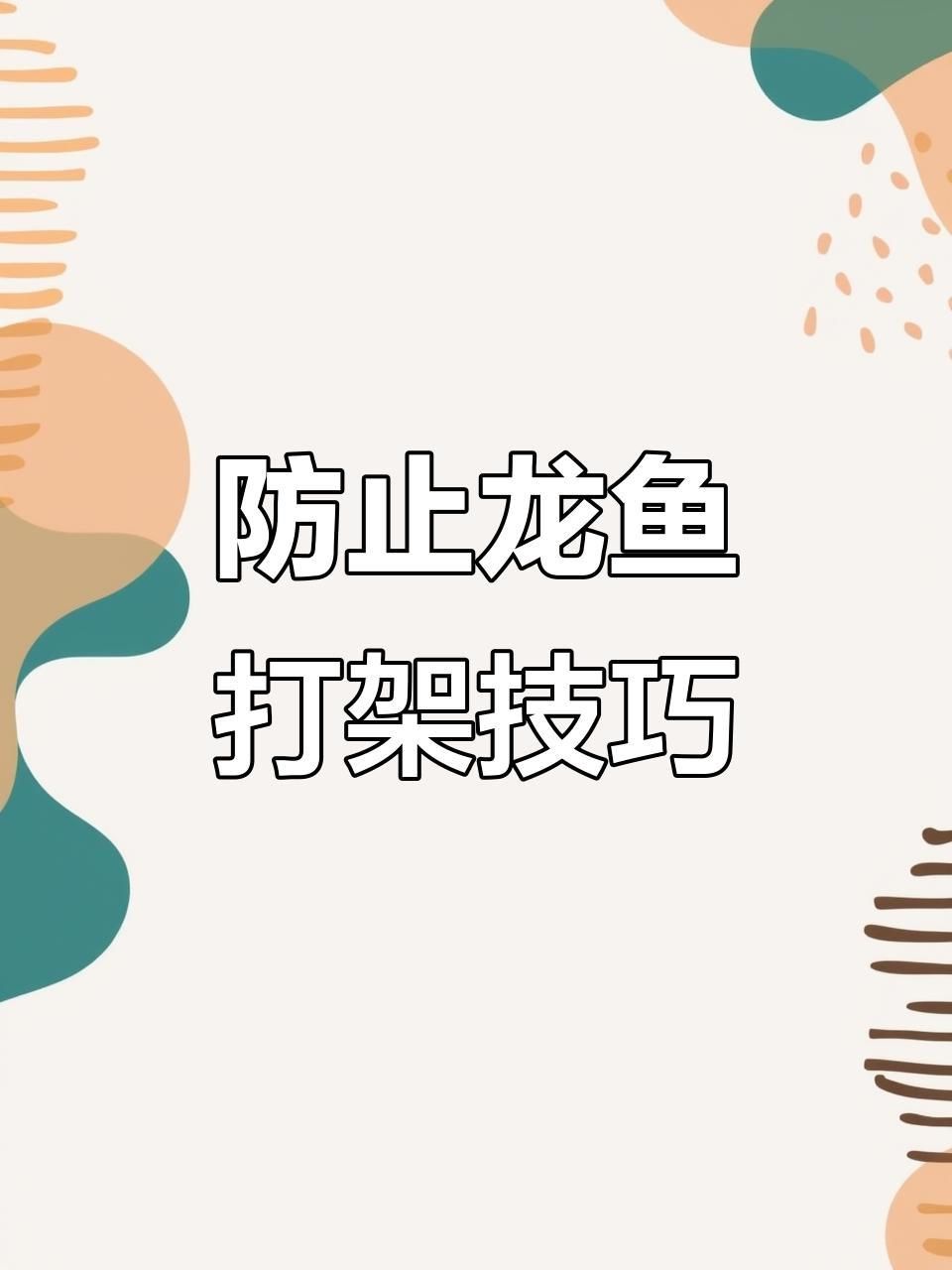 龍魚打架時應該如何干預？