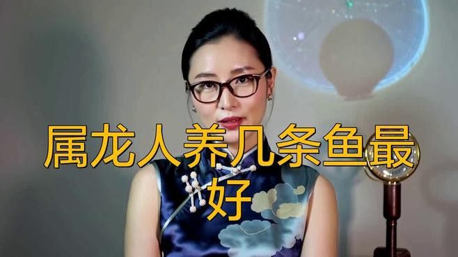 屬龍的人養魚數量有講究嗎？