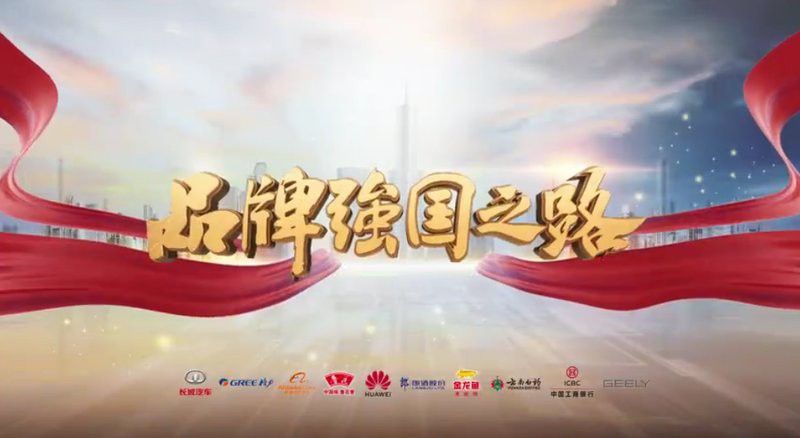 哪里可以下載《品牌強國之路》金龍魚篇？