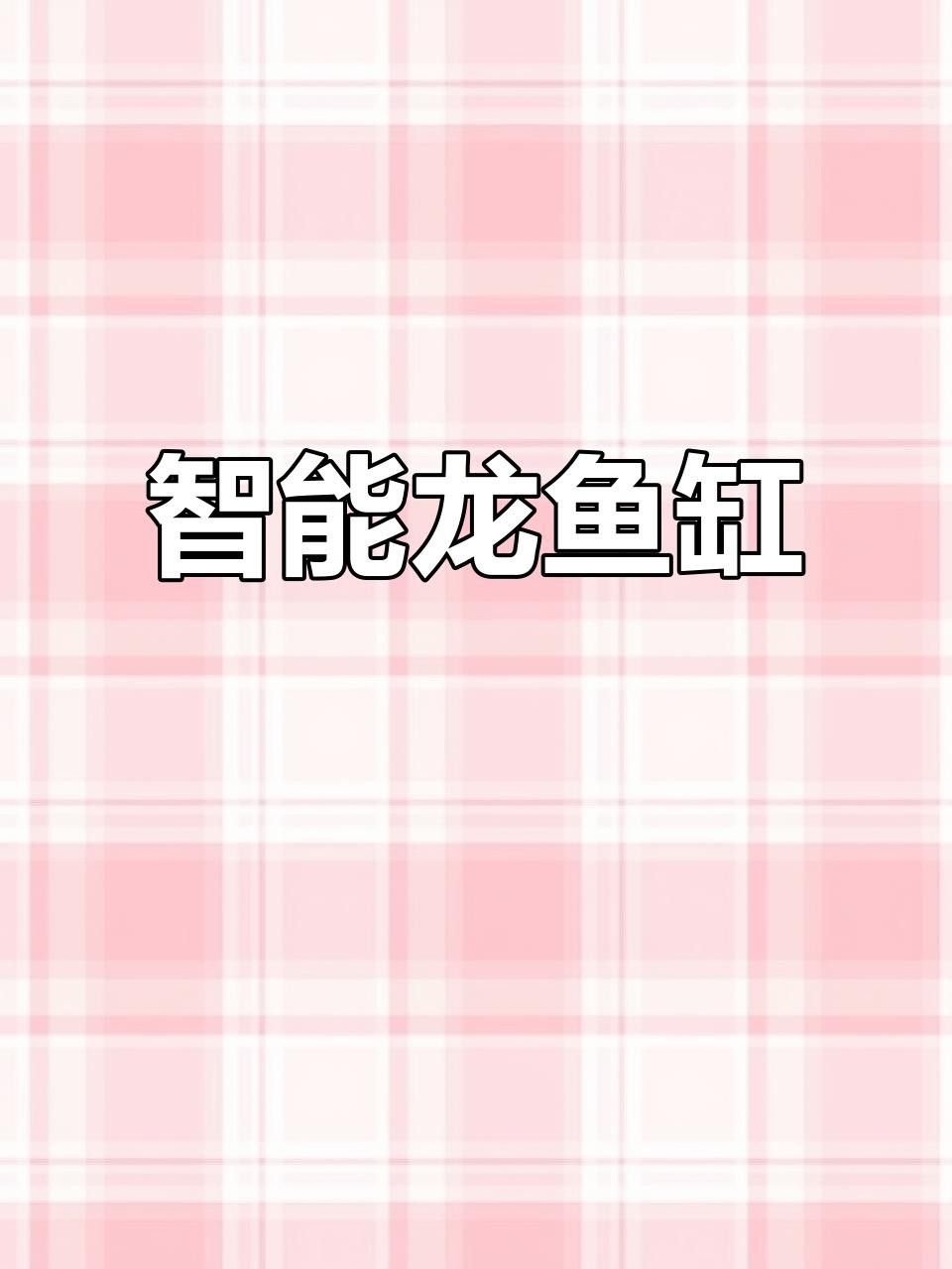 龍魚魚缸需要哪些特殊設備？
