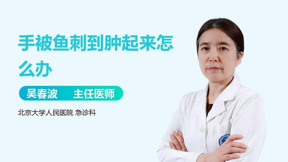 老虎魚扎到手指怎么辦