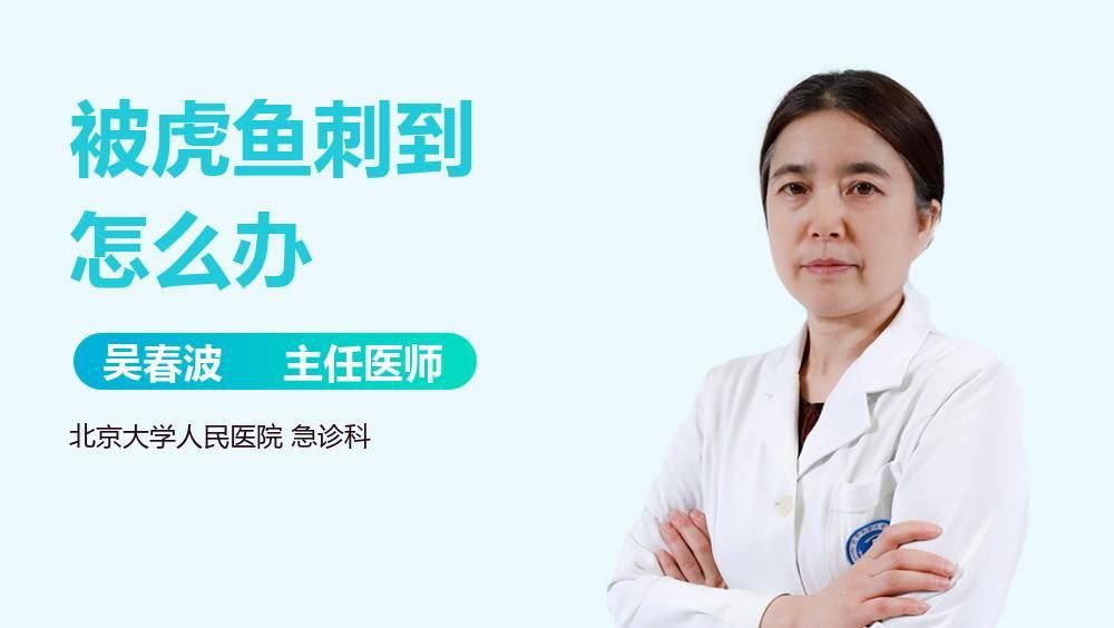 老虎魚扎到手指怎么辦