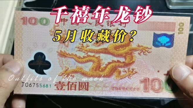 香港龍魚紀念鈔最新價格表及圖片